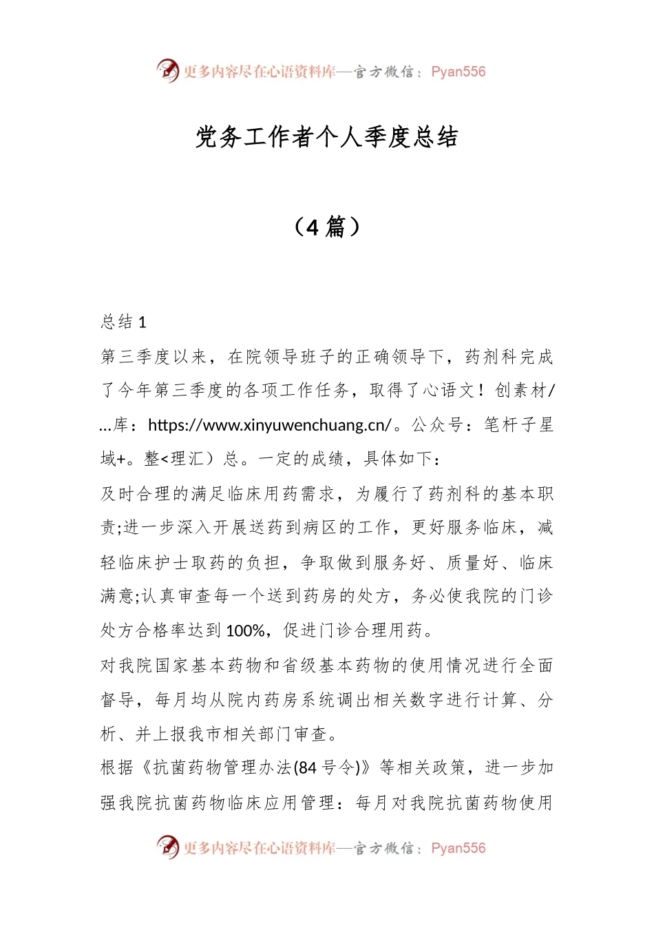 （4篇）党务工作者个人季度总结.docx_第1页