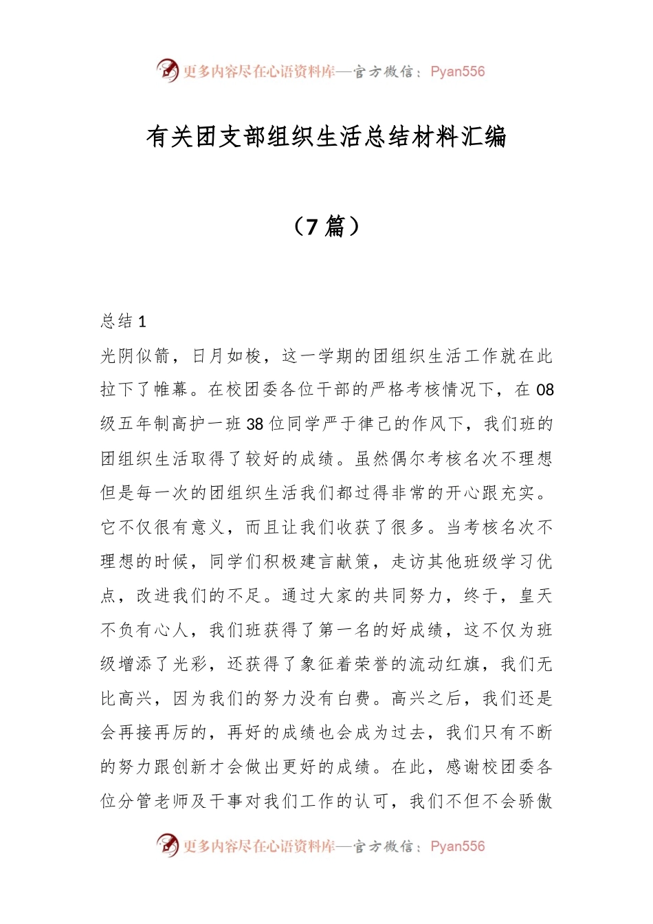 （7篇）有关团支部组织生活总结材料汇编.docx_第1页