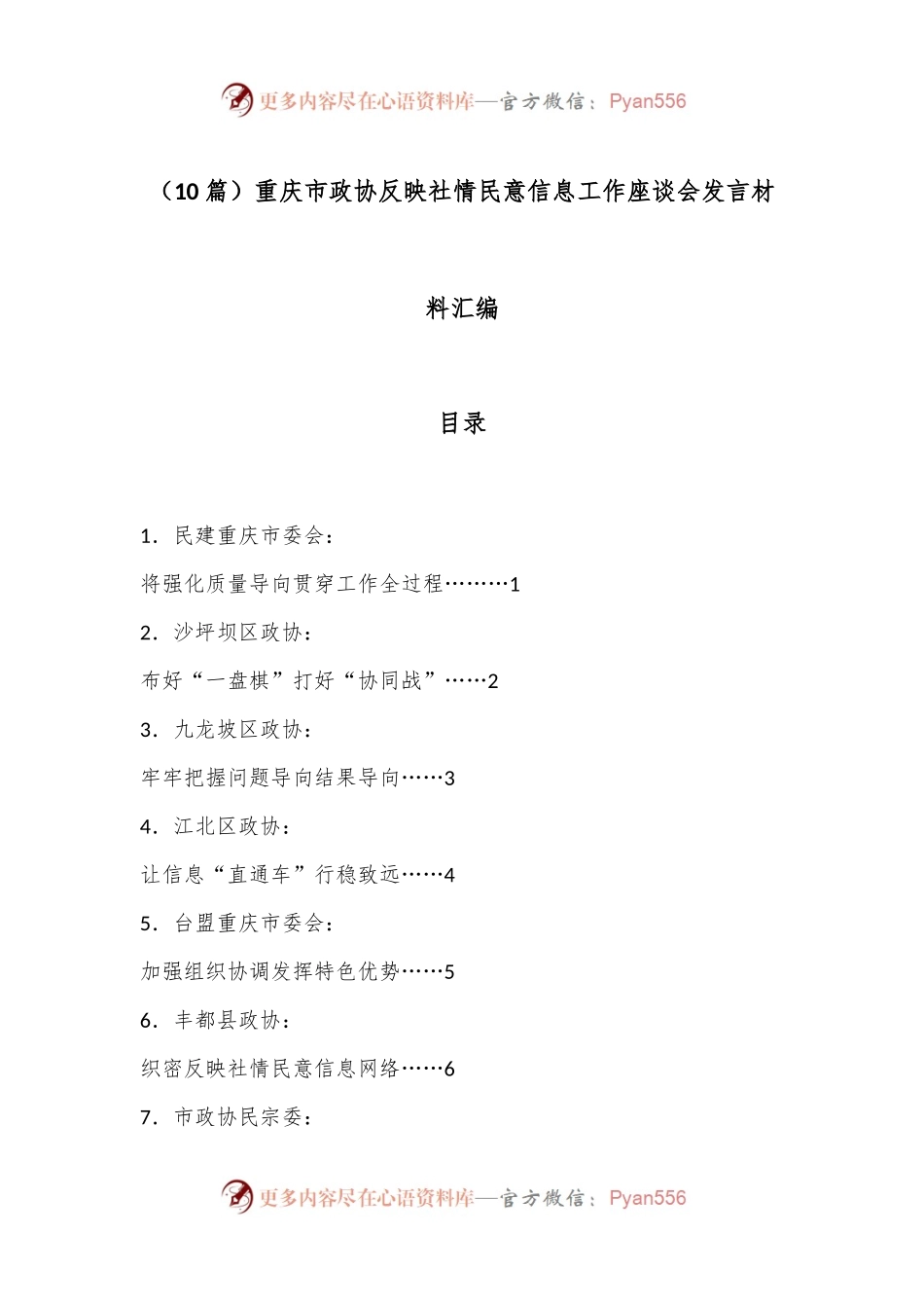 （10篇）重庆市政协反映社情民意信息工作座谈会发言材料汇编.docx_第1页