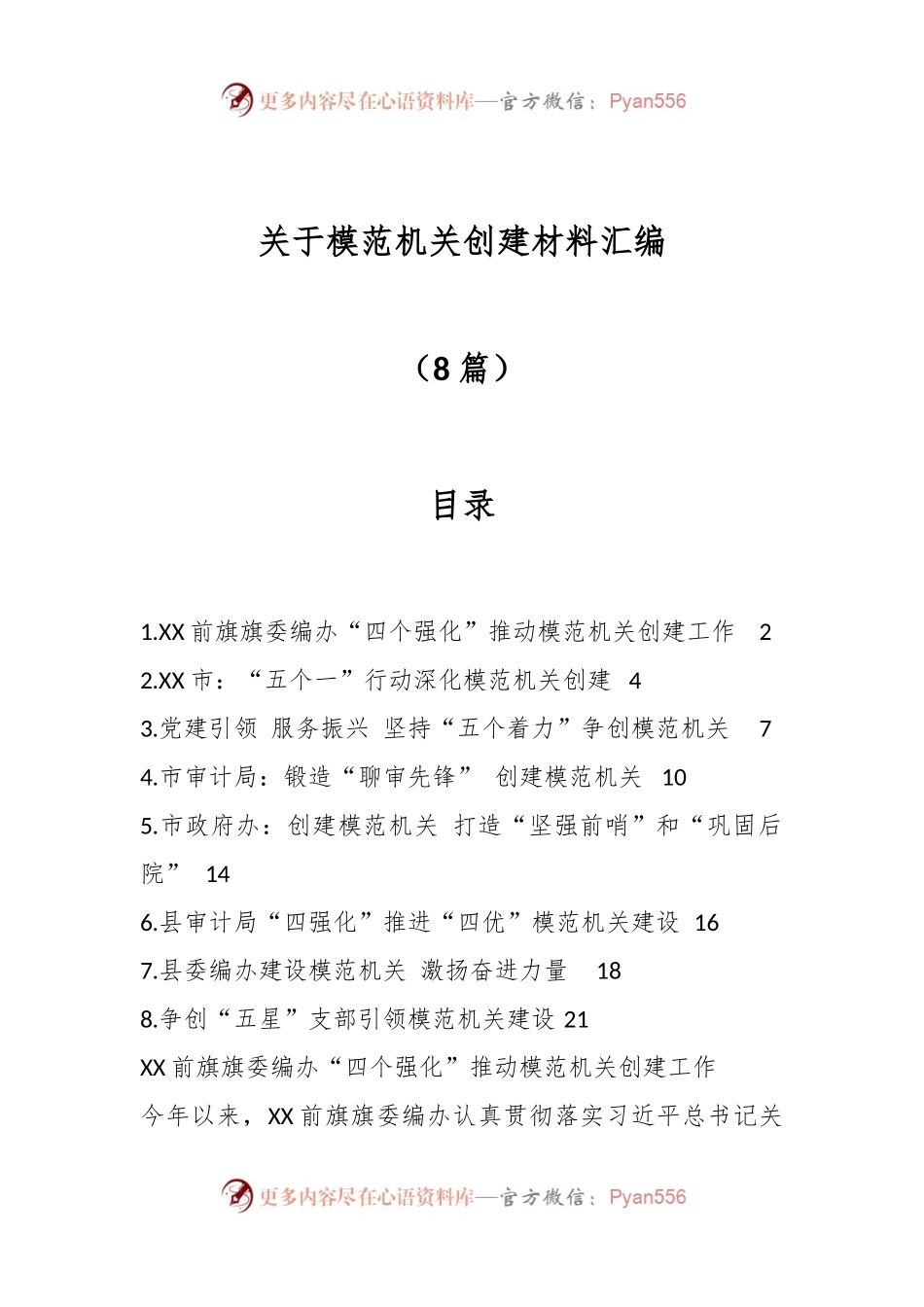 （8篇）关于模范机关创建材料汇编.docx_第1页