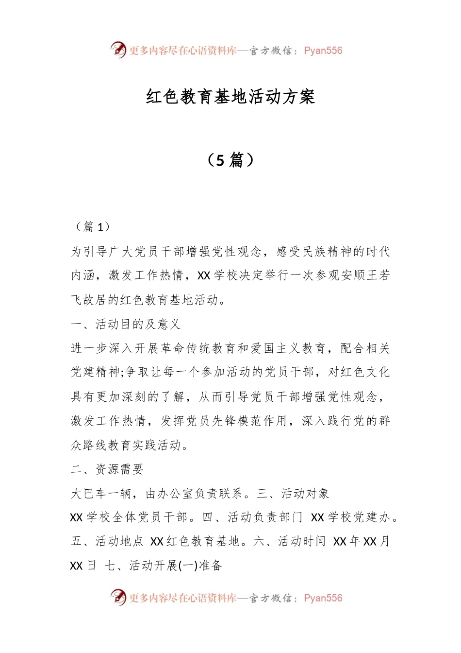 （5篇）红色教育基地活动方案.docx_第1页
