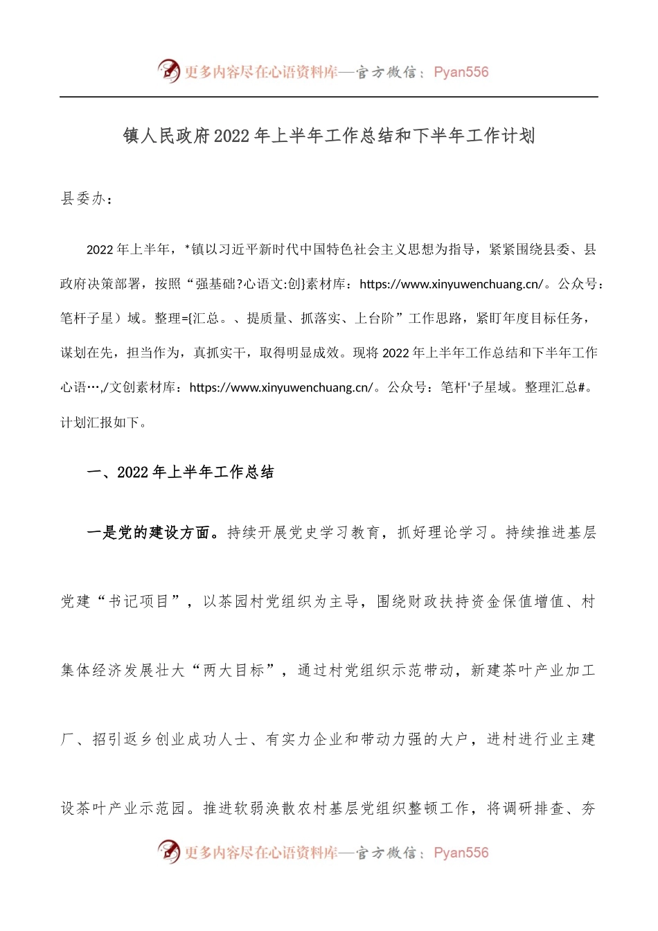 镇人民政府2022年上半年工作总结和下半年工作计划.docx_第1页