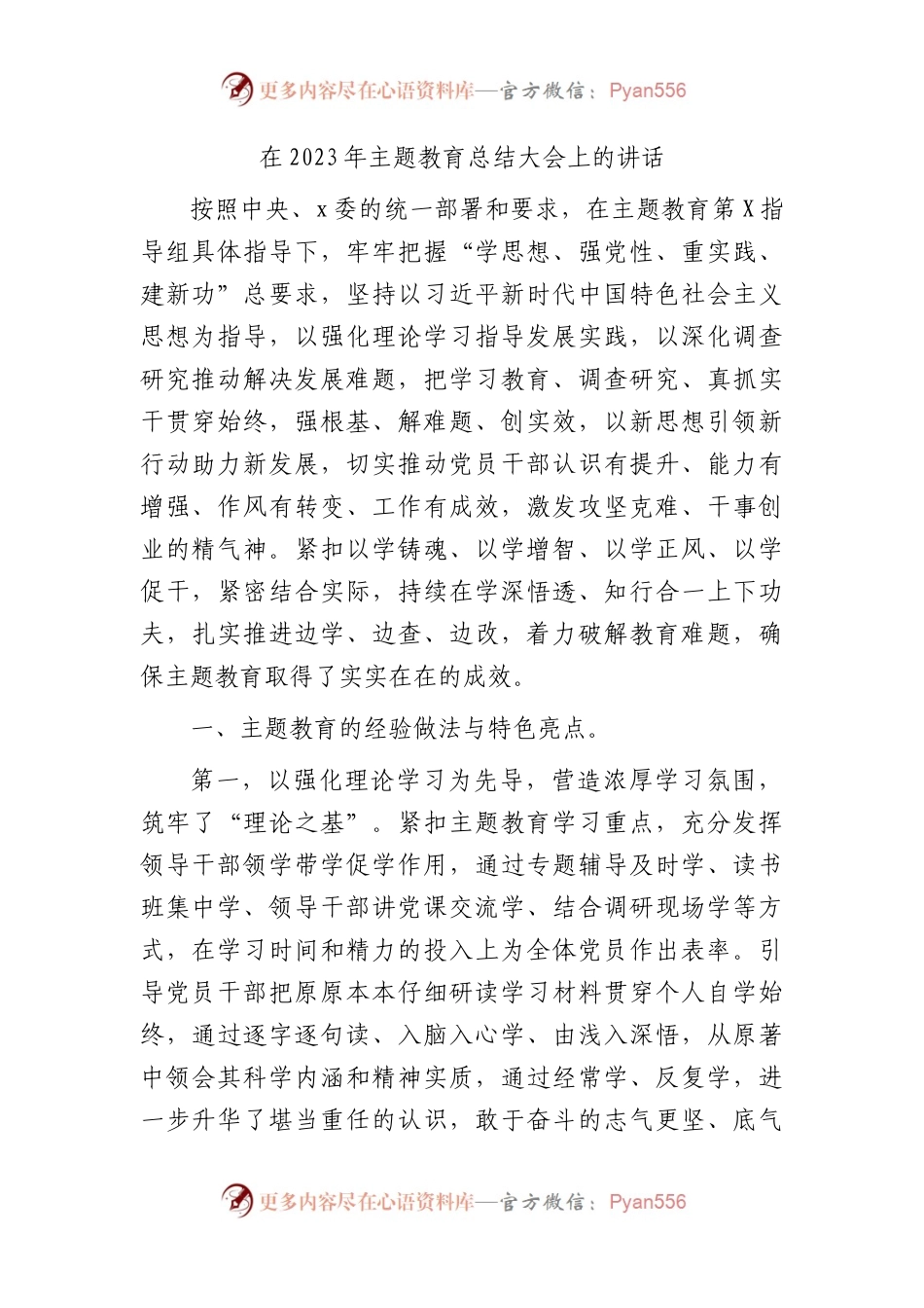 （收官）2023年主题教育总结大会上的讲话.docx_第1页
