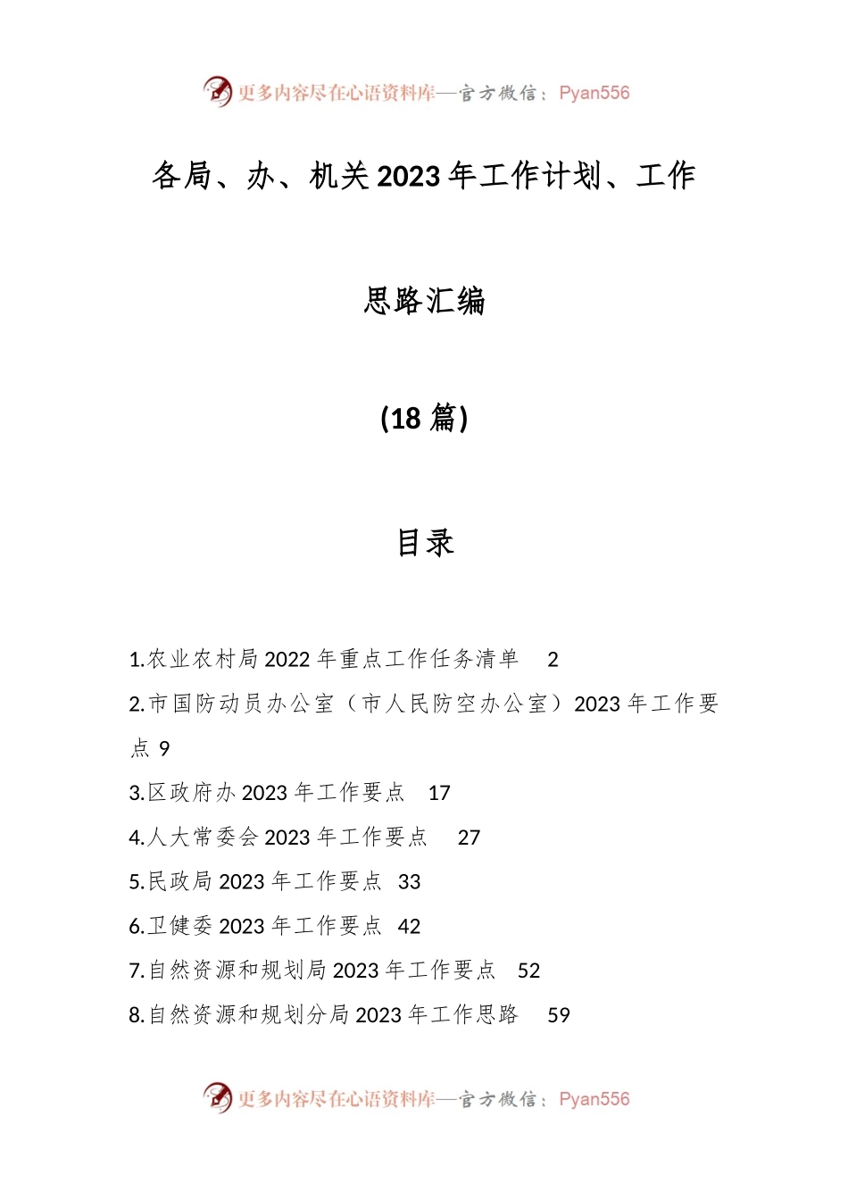 （18篇）各局、办、机关2023年工作计划、工作思路汇编.docx_第1页