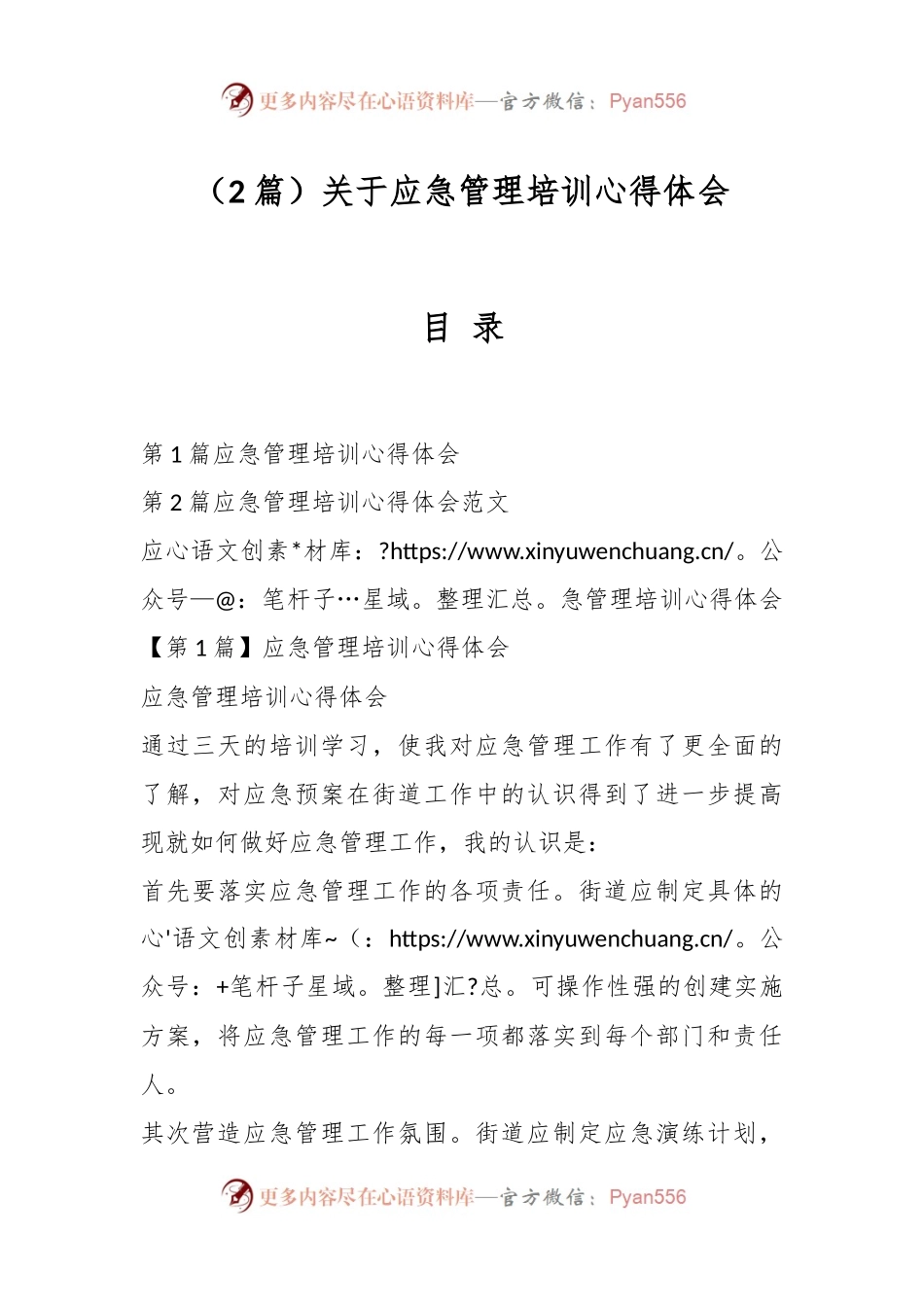 （2篇）关于应急管理培训心得体会.docx_第1页