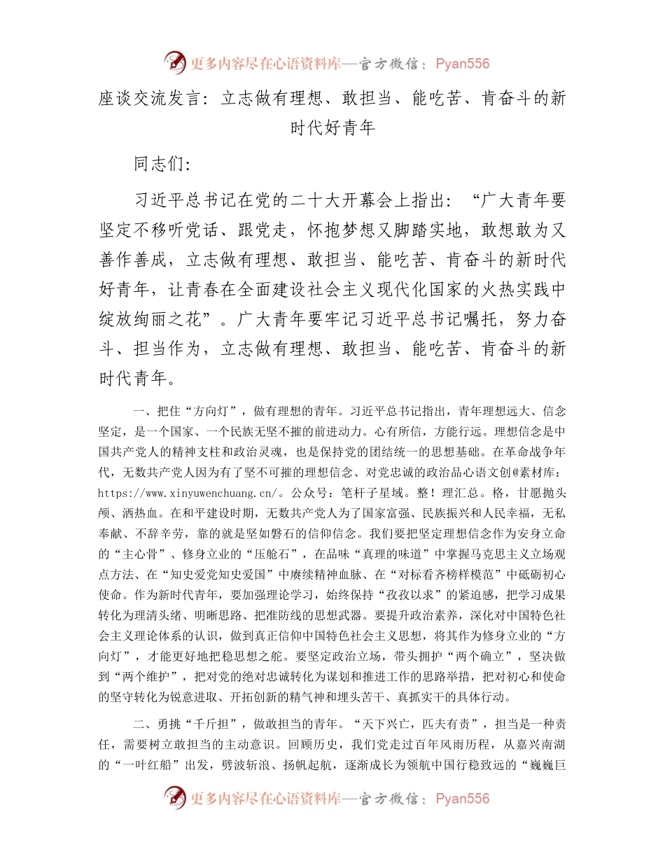 青年座谈研讨发言：立志做有理想、敢担当、能吃苦、肯奋斗的新时代好青年.docx_第1页