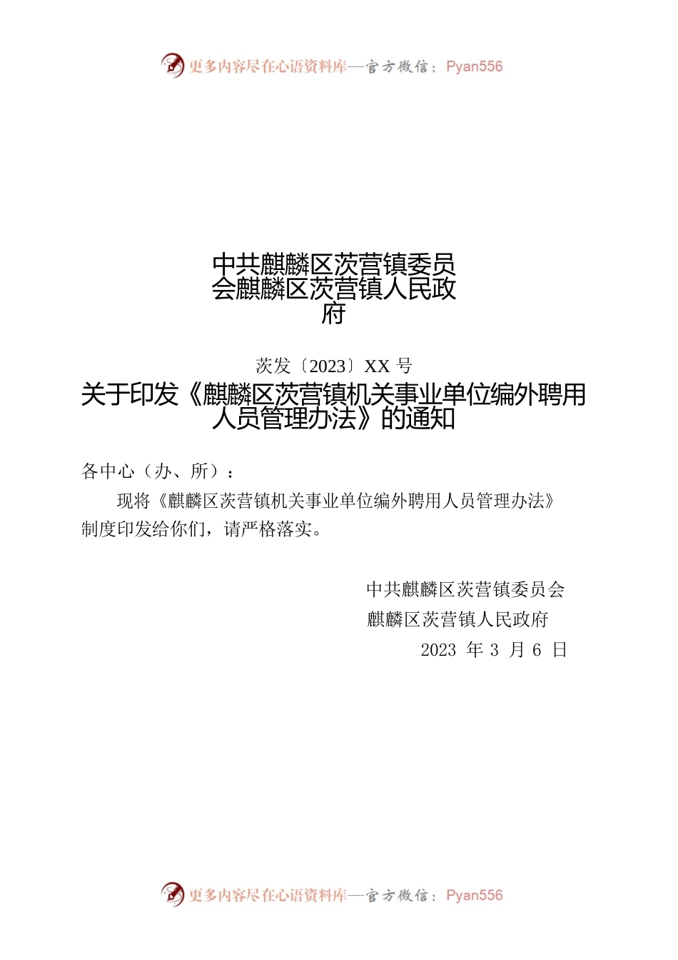 麒麟区茨营镇机关事业单位编外聘用人员管理办法.docx_第1页