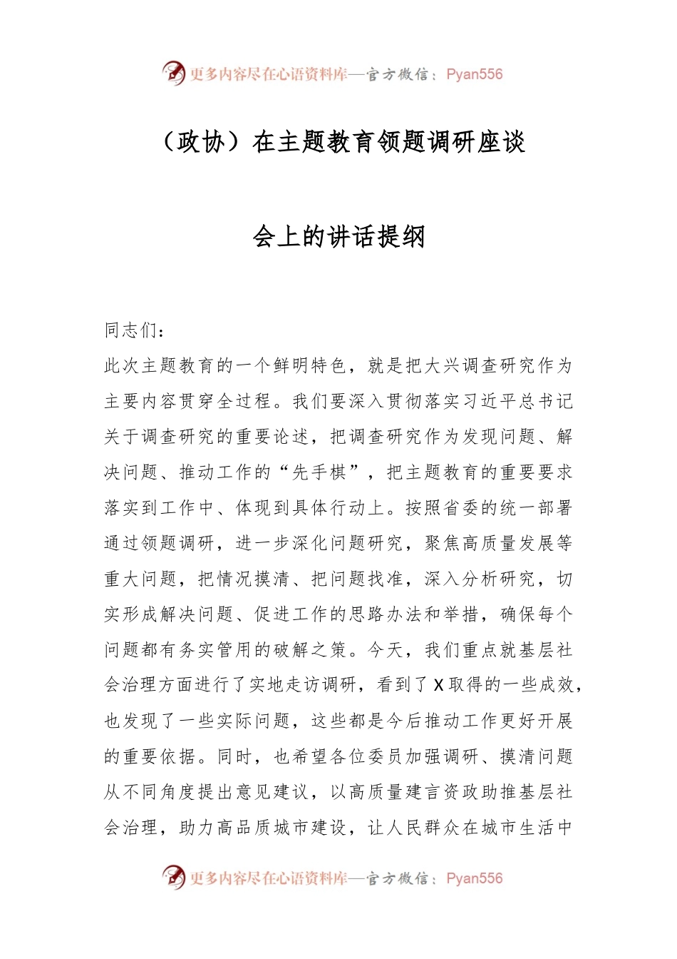 （政协）在主题教育领题调研座谈会上的讲话提纲.docx_第1页