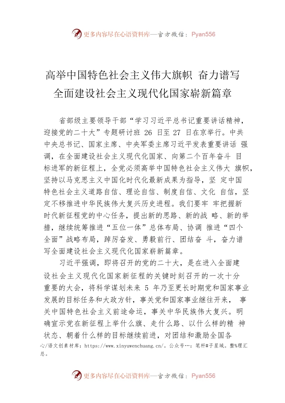 （20220727）高举中国特色社会主义伟大旗帜 奋力谱写全面建设社会主义现代化国家崭新篇章.docx_第1页