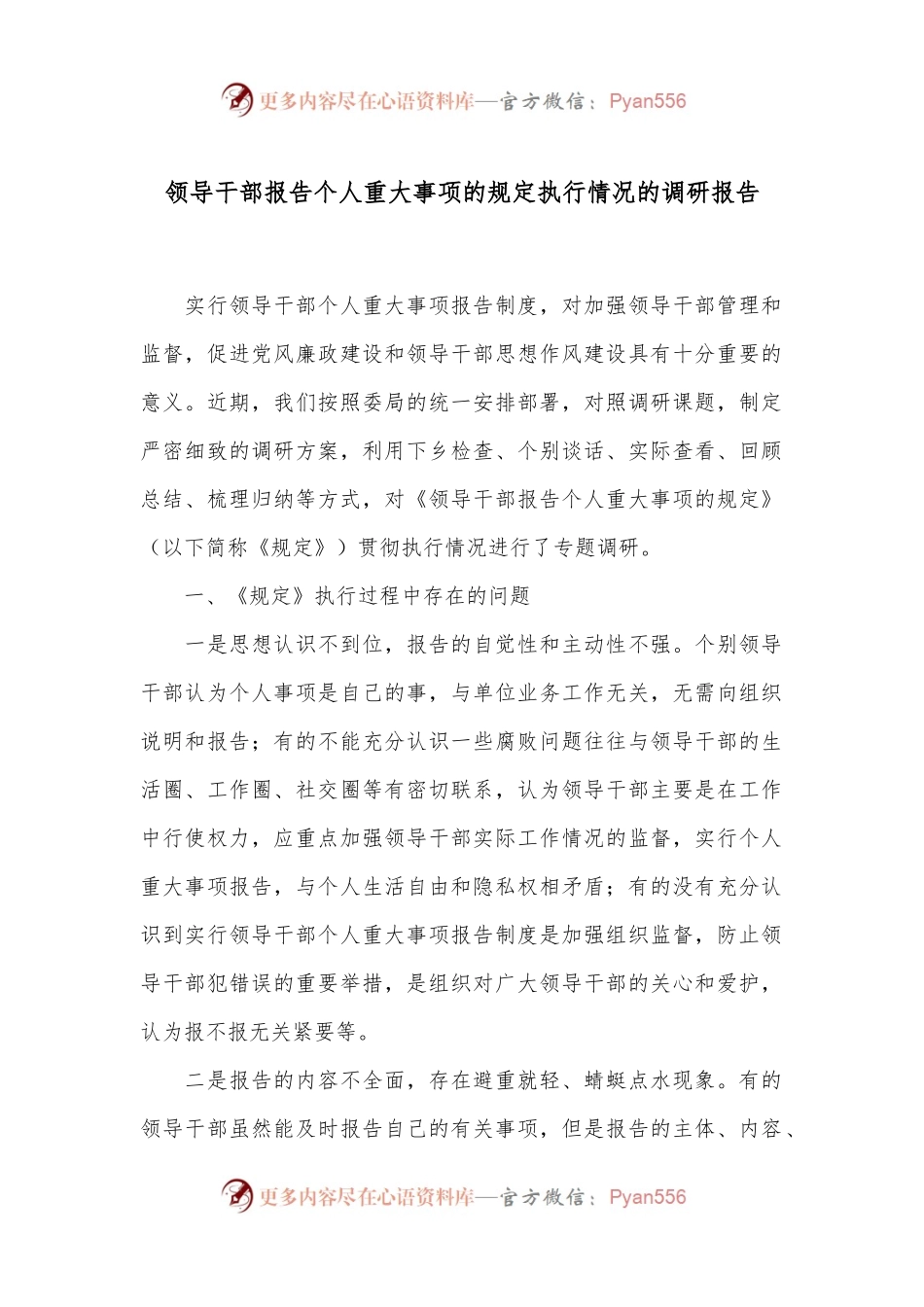 领导干部报告个人重大事项的规定执行情况的调研报告.docx_第1页
