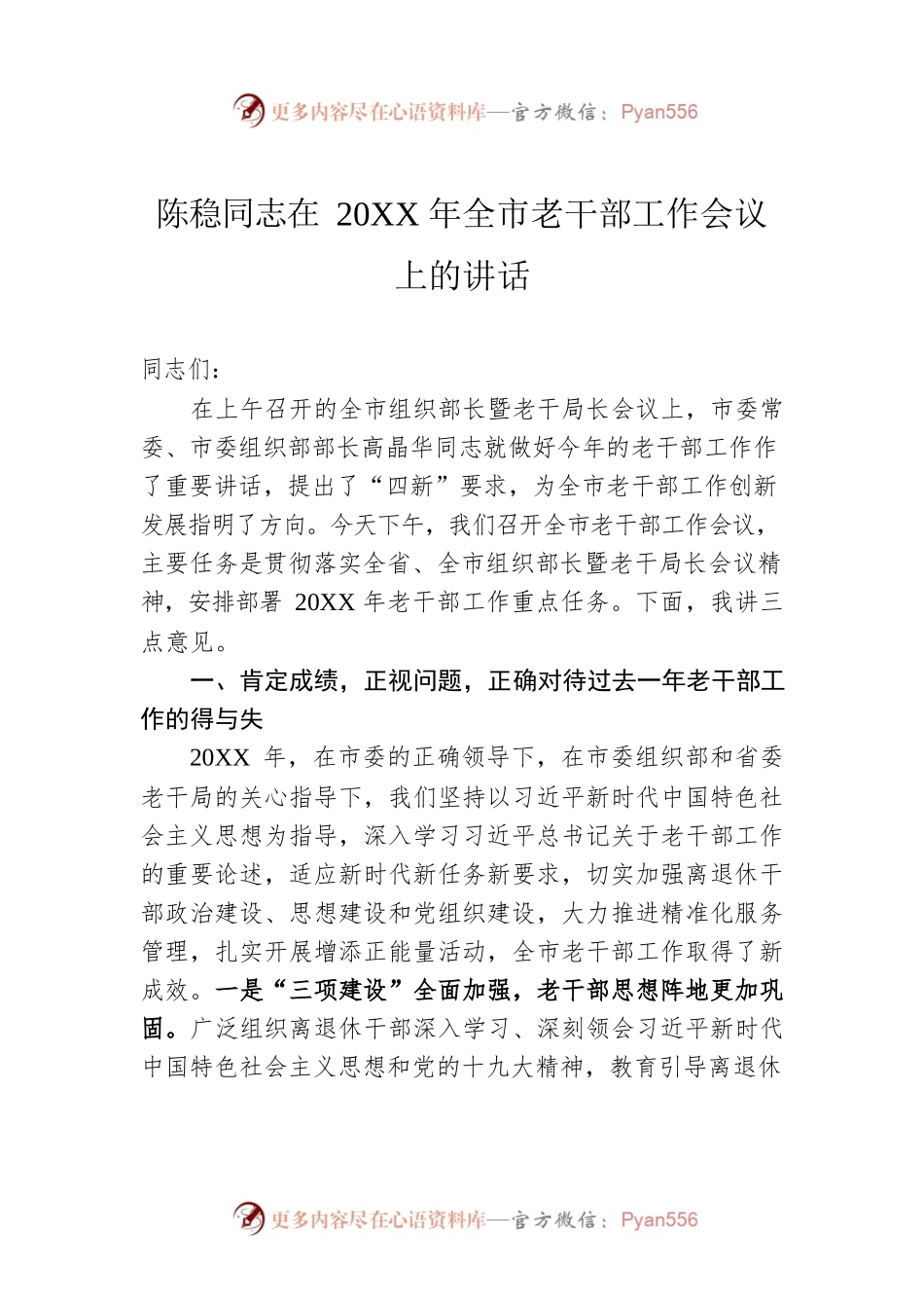 陈稳同志在20XX年全市老干部工作会议上的讲话.docx_第1页