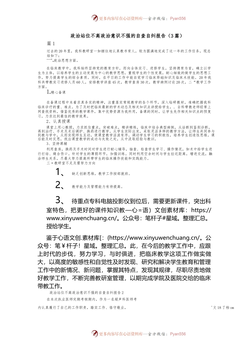 （3篇）关于政治站位不高政治意识不强的自查自纠报告.docx_第1页