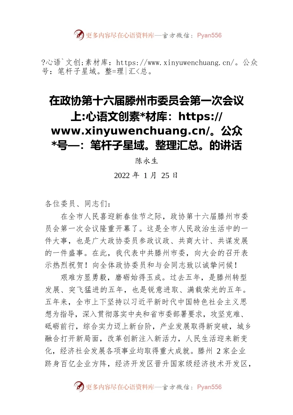 陈永生在政协第十六届滕州市委员会第一次会议上的讲话（20220125）.docx_第1页