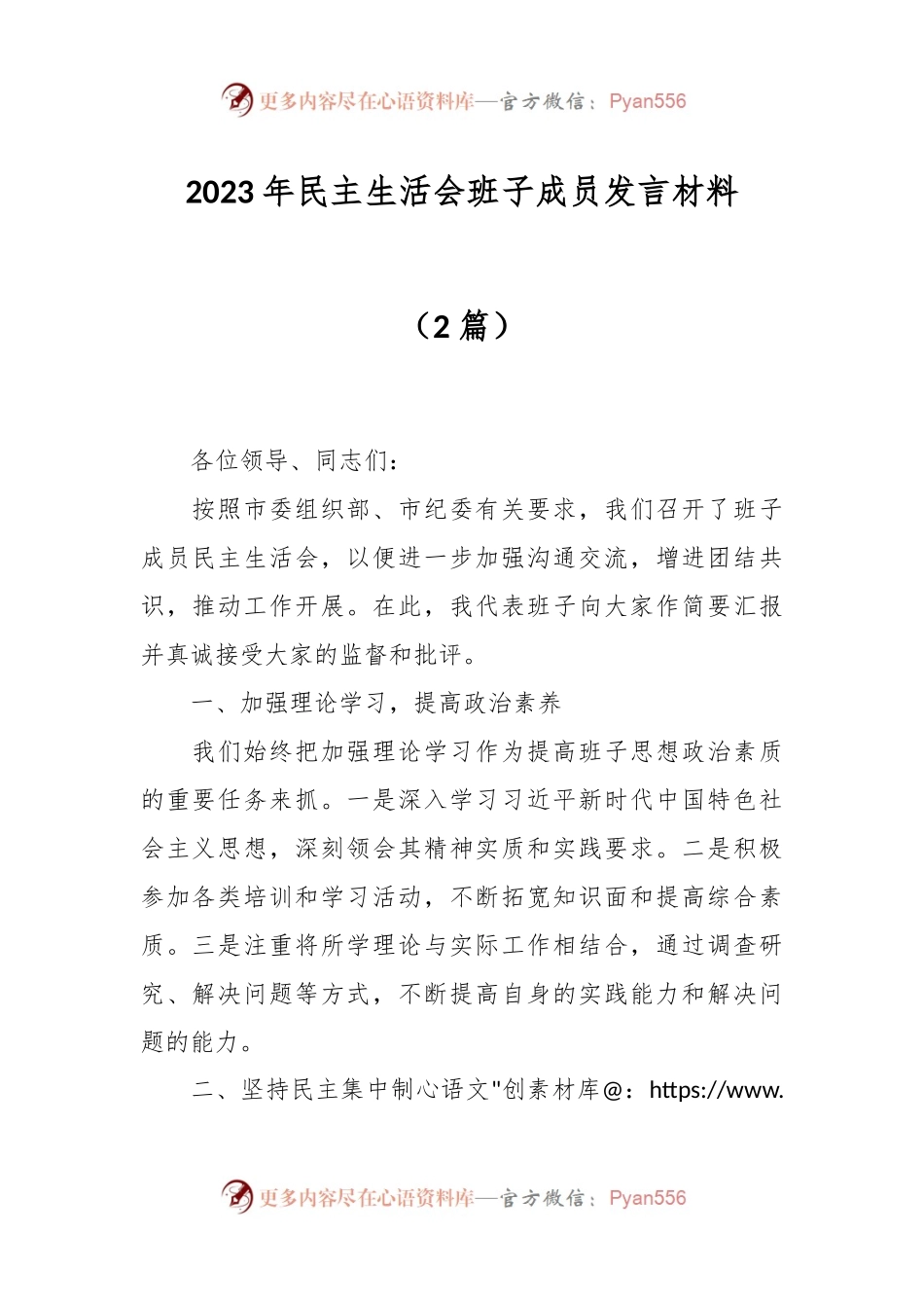（2篇）2023年民主生活会班子成员发言材料.docx_第1页
