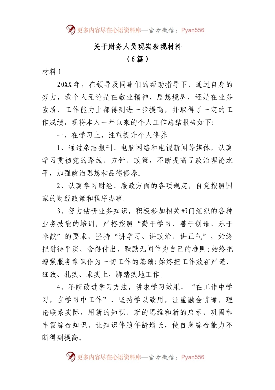 （6篇）关于财务人员现实表现材料.docx_第1页