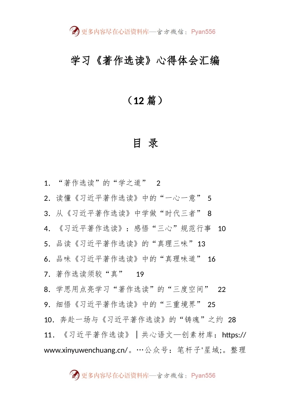 （12篇）学习《著作选读》心得体会汇编.docx_第1页