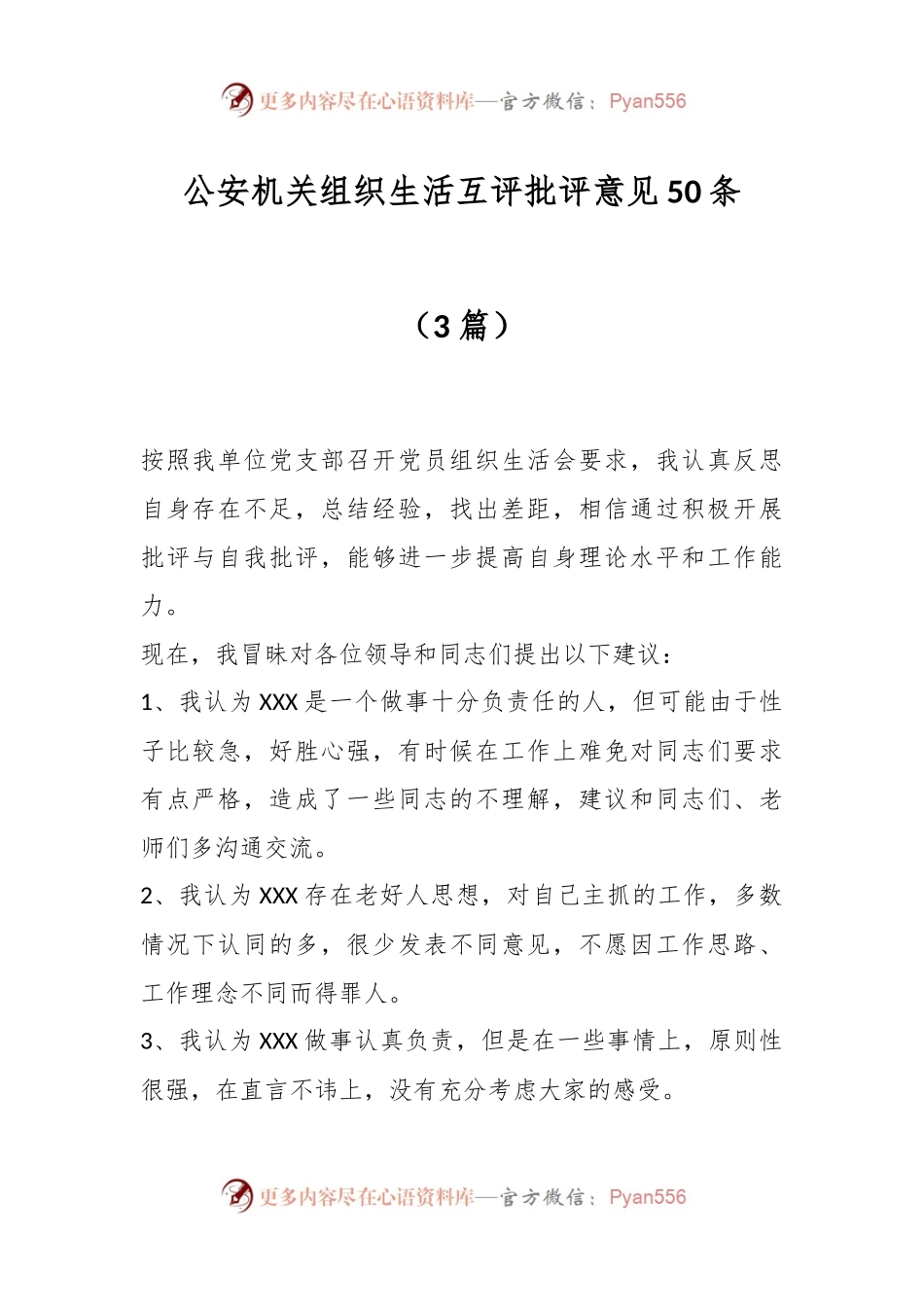 （3篇）公安机关组织生活互评批评意见50条.docx_第1页