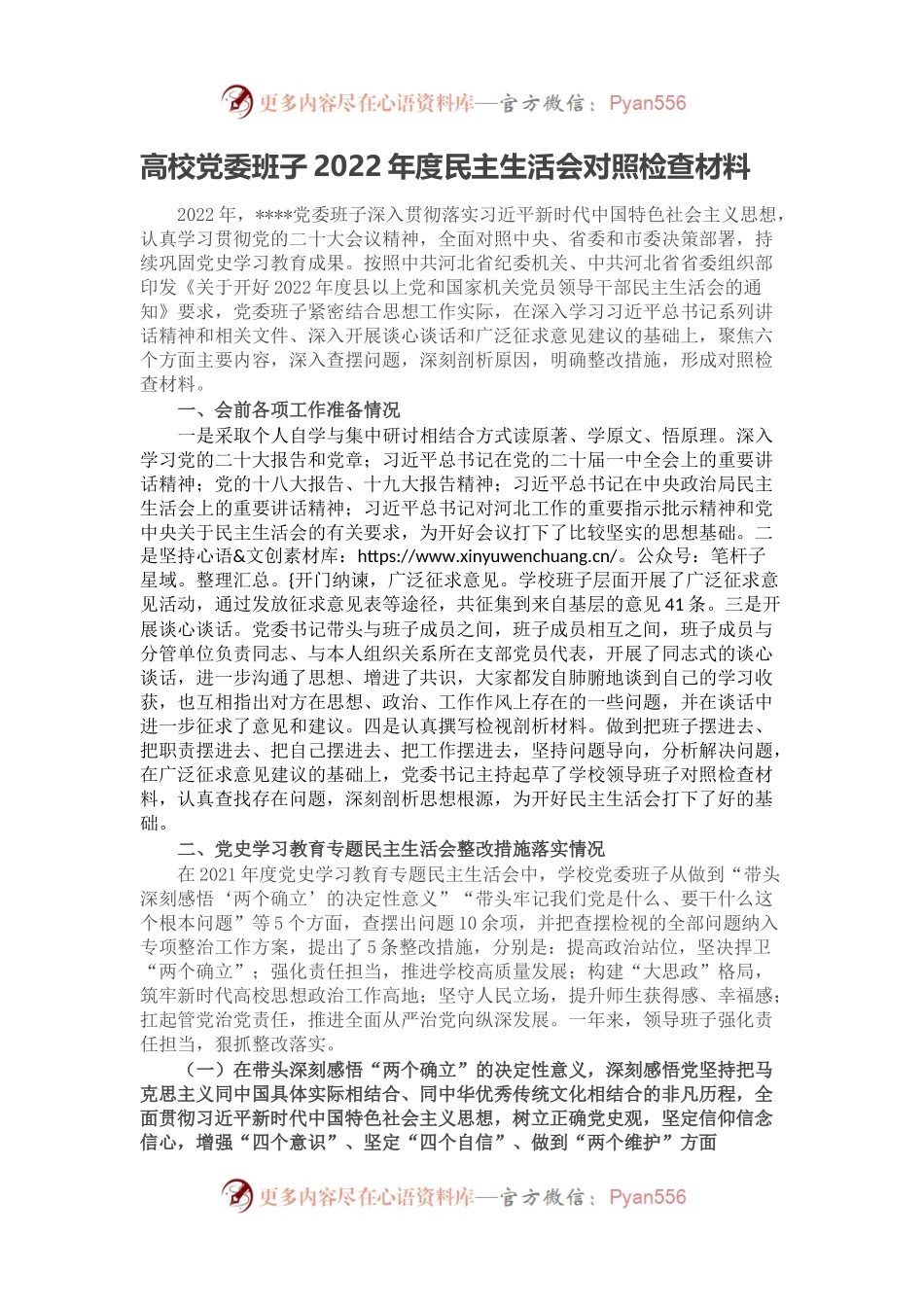 高校党委班子2022年度民主生活会对照检查材料.docx_第1页