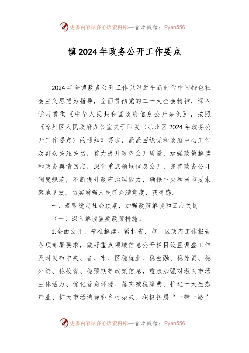 镇2024年政务公开工作要点.docx_第1页