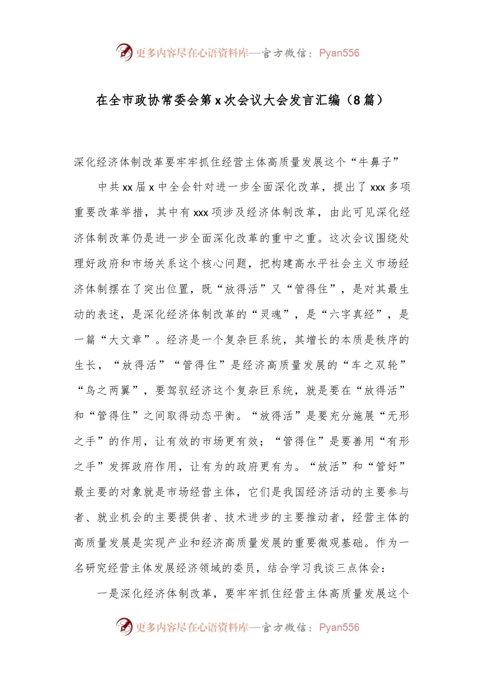 （8篇）在全市政协常委会第x次会议大会发言汇编.docx_第1页