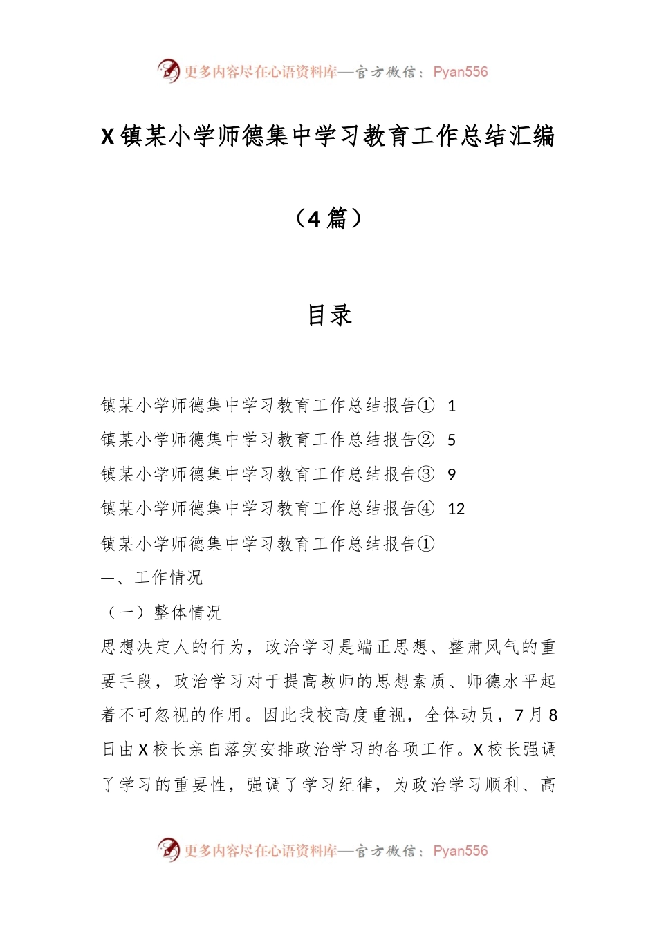 （4篇）X镇某小学师德集中学习教育工作总结汇编.docx_第1页
