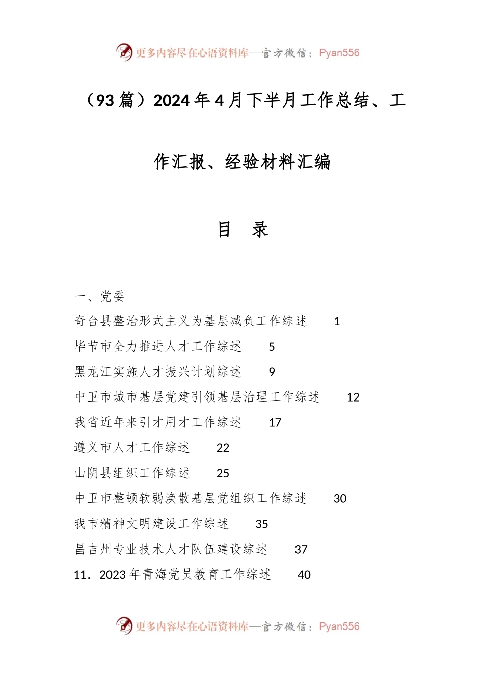 （93篇）2024年4月下半月工作总结、工作汇报、经验材料汇编.docx_第1页
