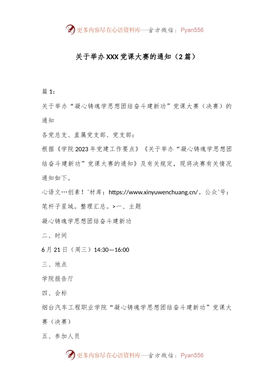 （2篇）关于举办XXX党课大赛的通知.docx_第1页