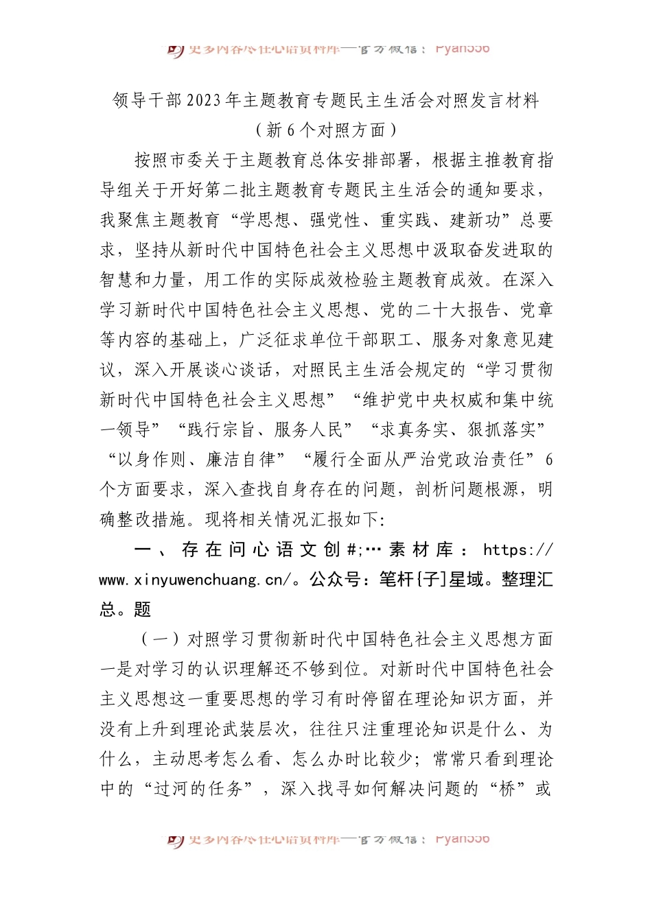 领导干部2023年主题教育专题民主生活会对照发言材料（新6个对照方面）(1).docx_第1页