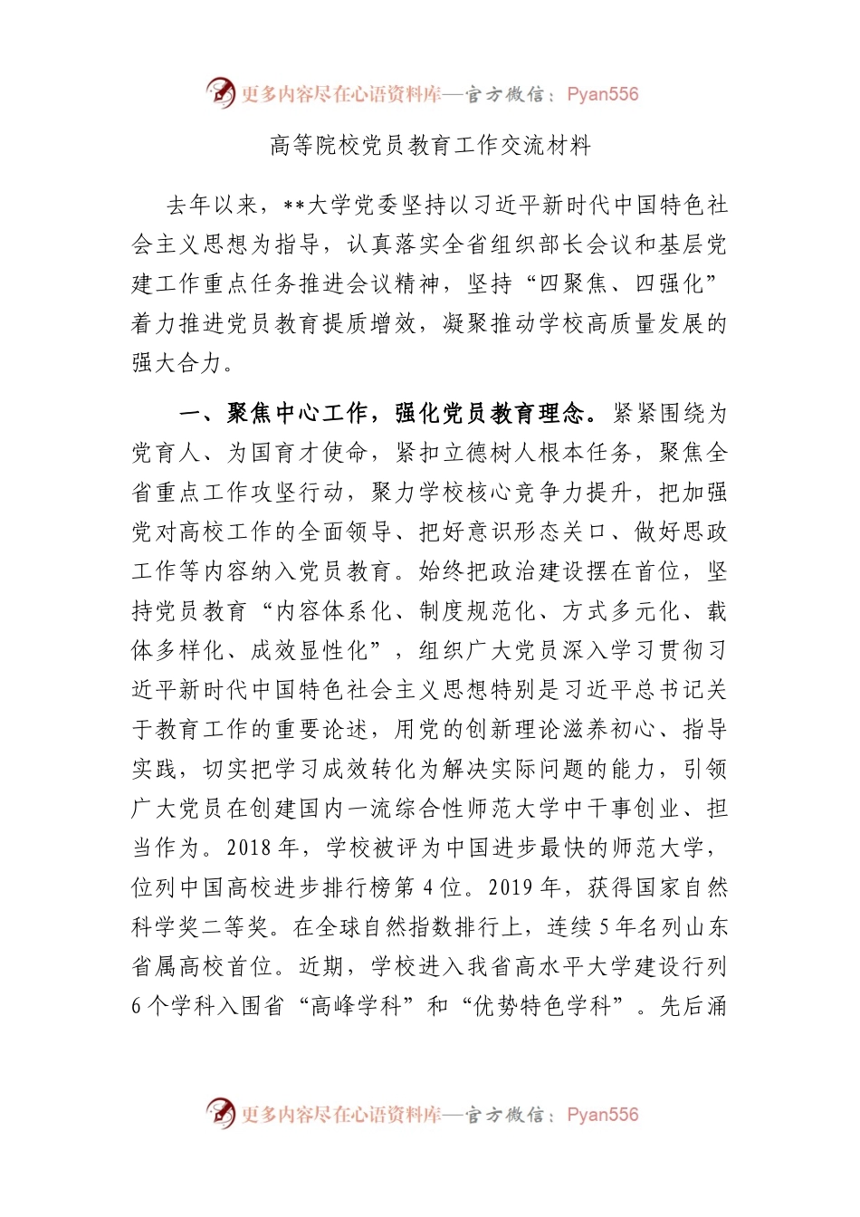 高等院校党员教育工作交流材料.docx_第1页