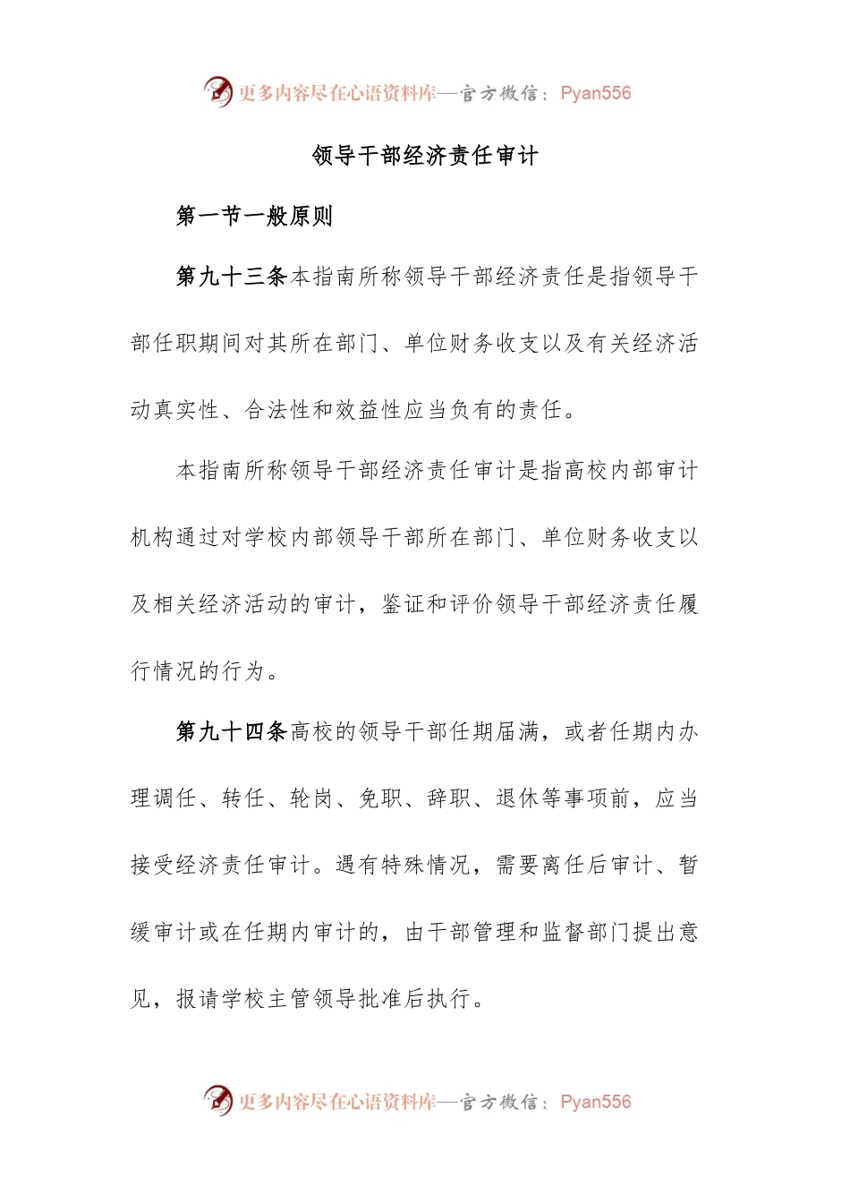 领导干部经济责任审计.docx_第1页