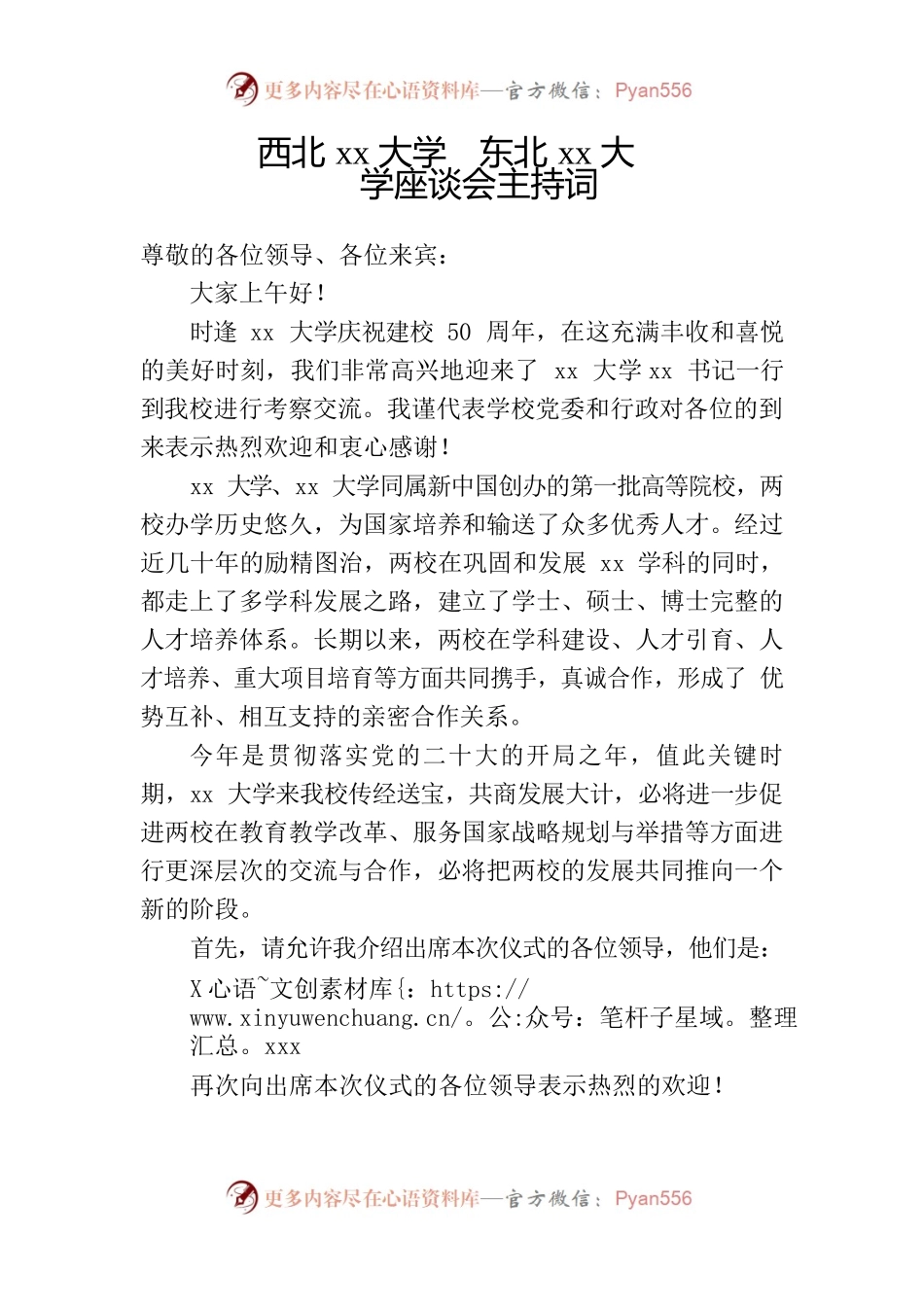 高校座谈会主持词.docx_第1页
