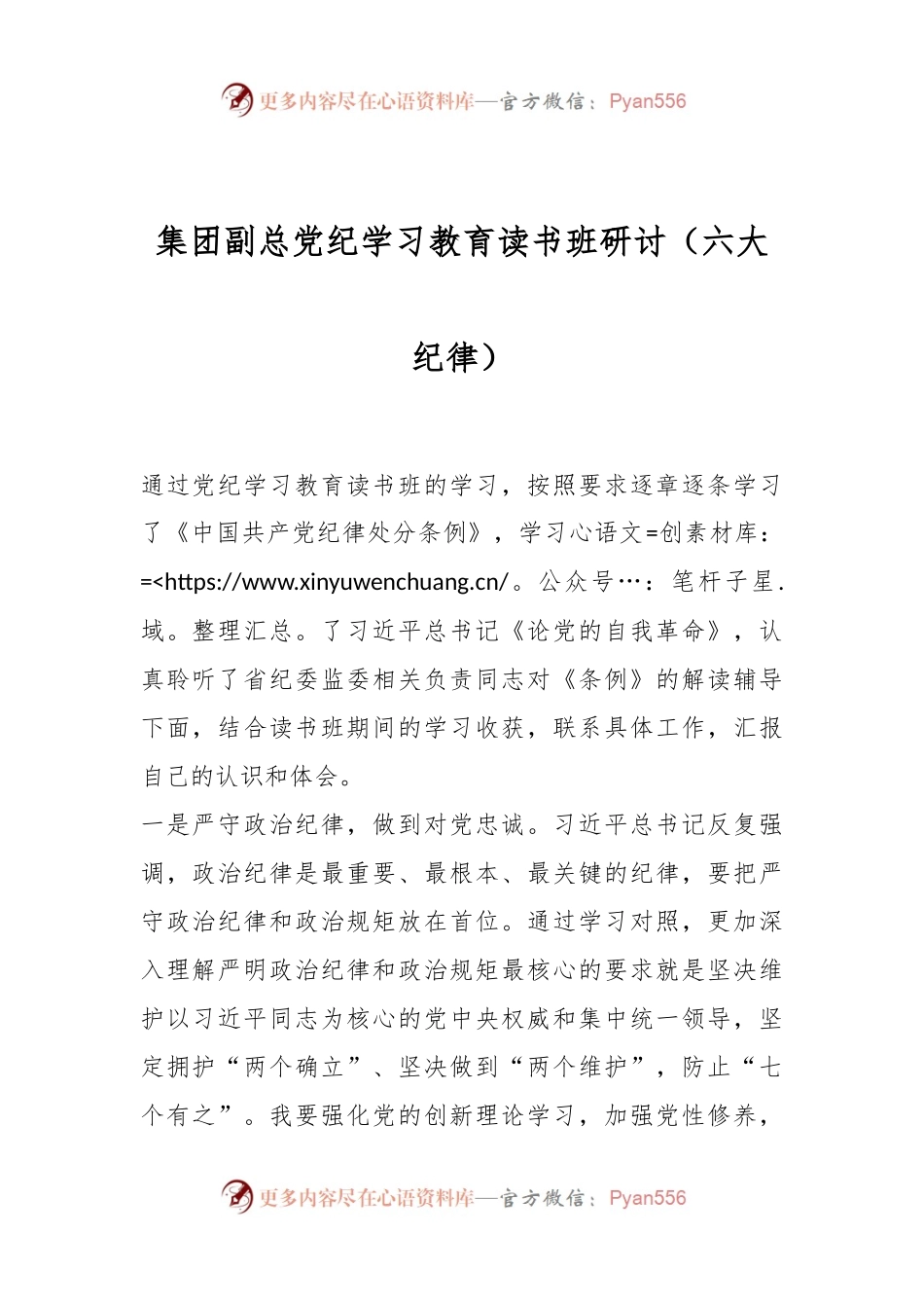 集团副总党纪学习教育读书班研讨（六大纪律）.docx_第1页