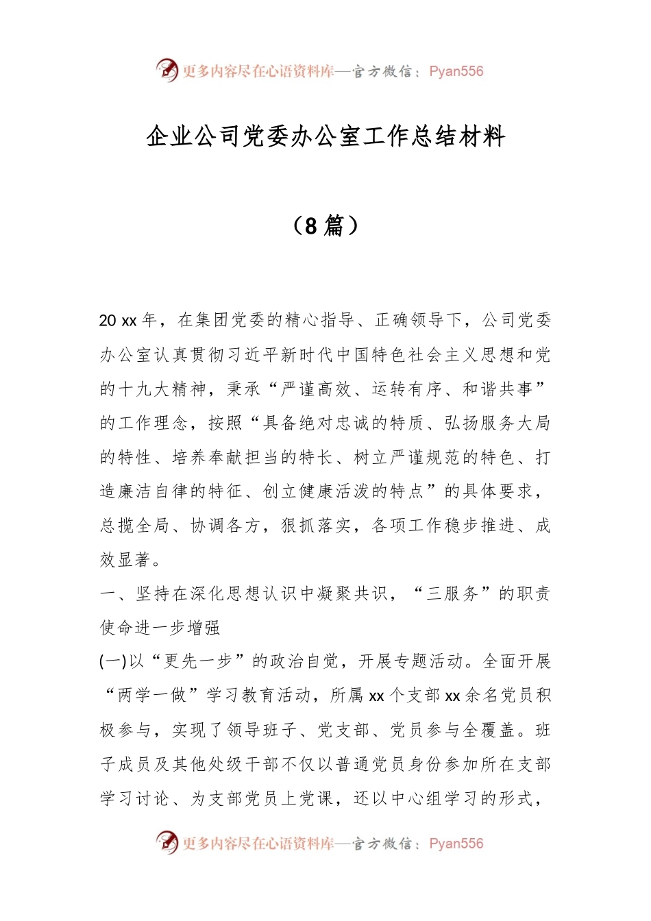 （8篇）企业公司党委办公室工作总结材料.docx_第1页