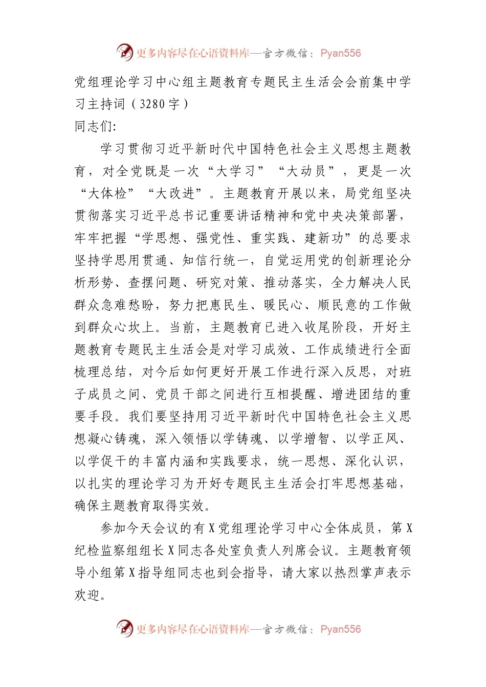 （会前）主题教育专题民主生活会会前集中学习主持词.docx_第1页