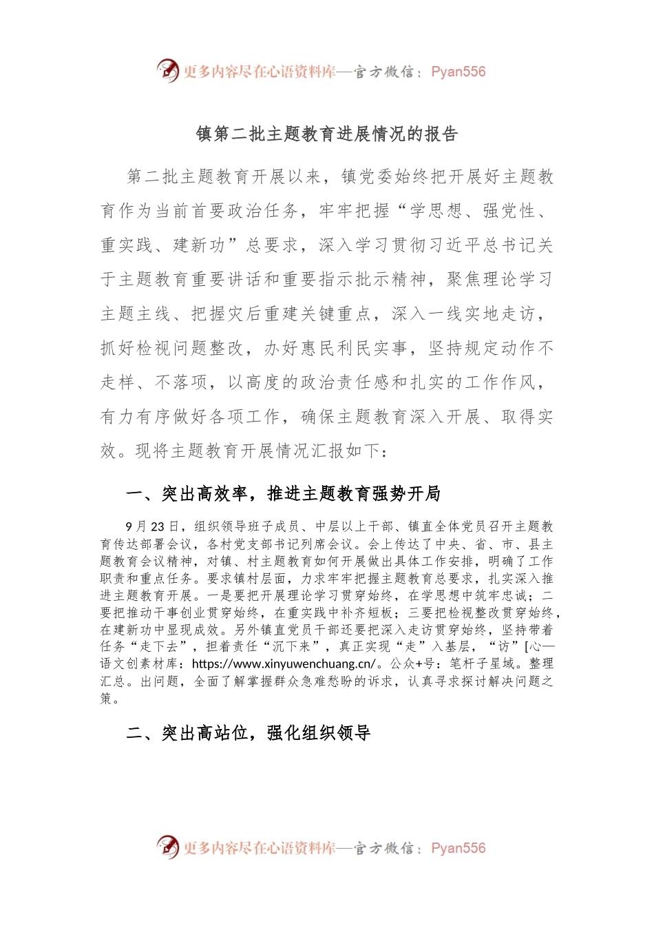 镇第二批主题教育进展情况的报告.docx_第1页