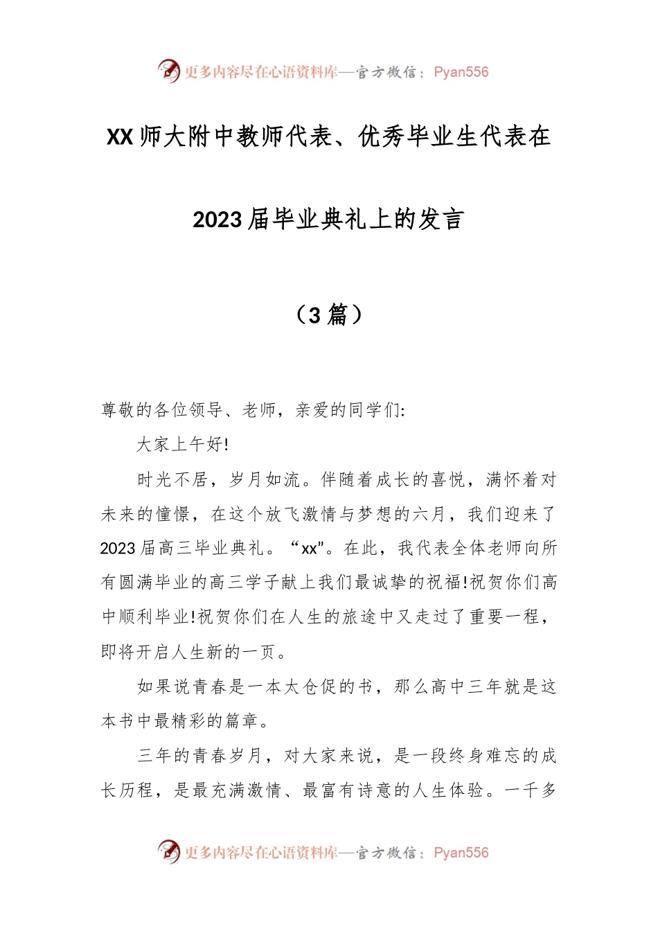 （3篇）XX师大附中教师代表、优秀毕业生代表在2023届毕业典礼上的发言.docx_第1页