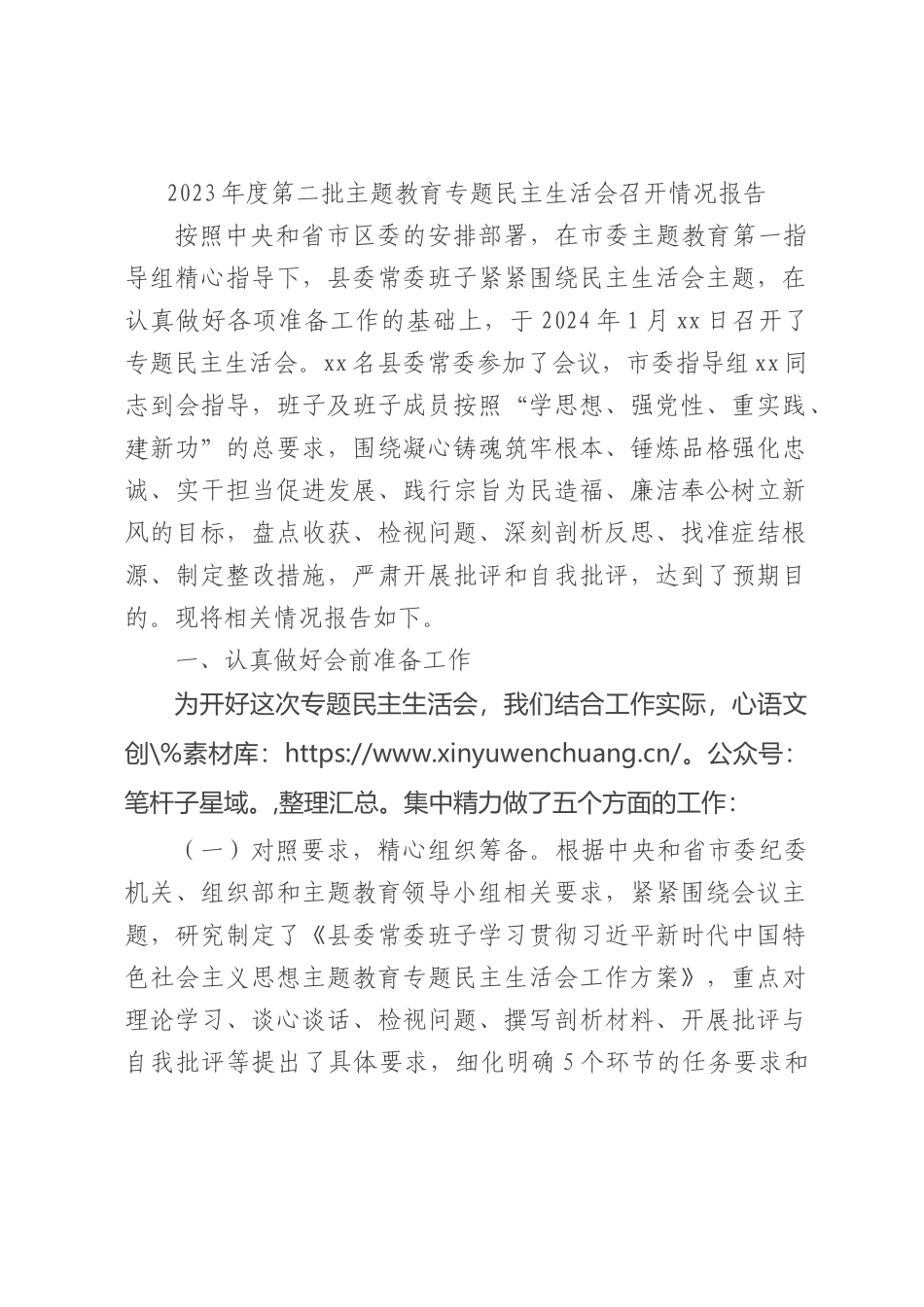 （会后）2023年度主题教育专题民主生活会召开情况报告2900字.docx_第1页