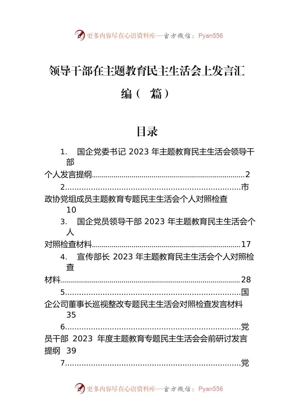领导干部在主题教育民主生活会上发言汇编（7篇）.docx_第1页