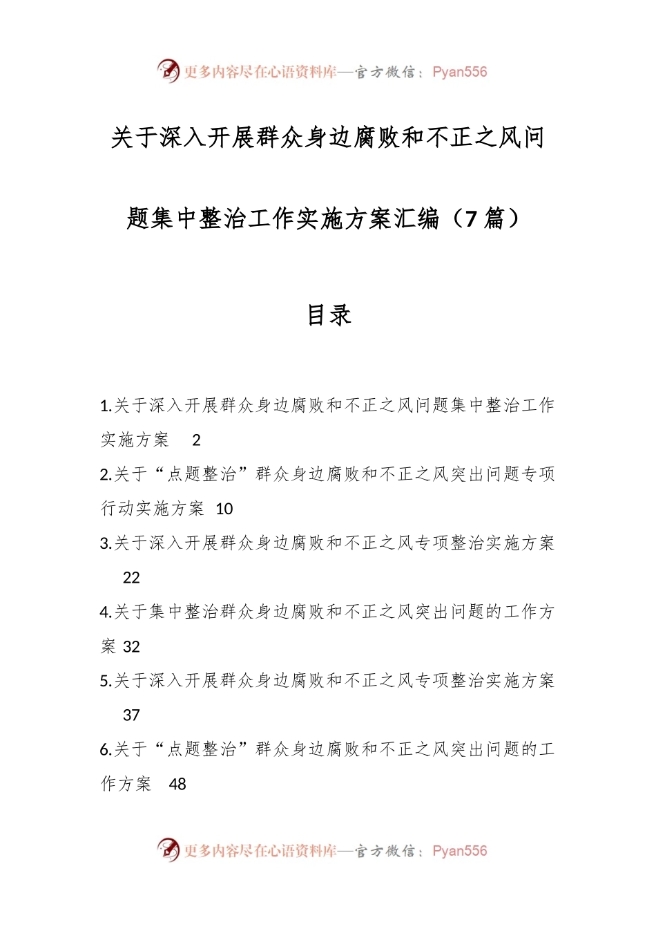 （7篇）关于深入开展群众身边腐败和不正之风问题集中整治工作实施方案汇编.docx_第1页