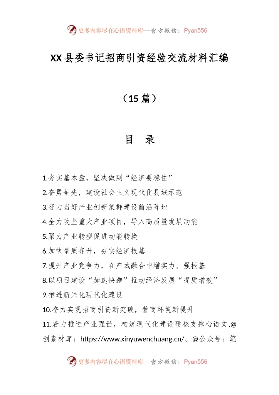 （15篇）XX县委书记招商引资经验交流材料汇编.docx_第1页