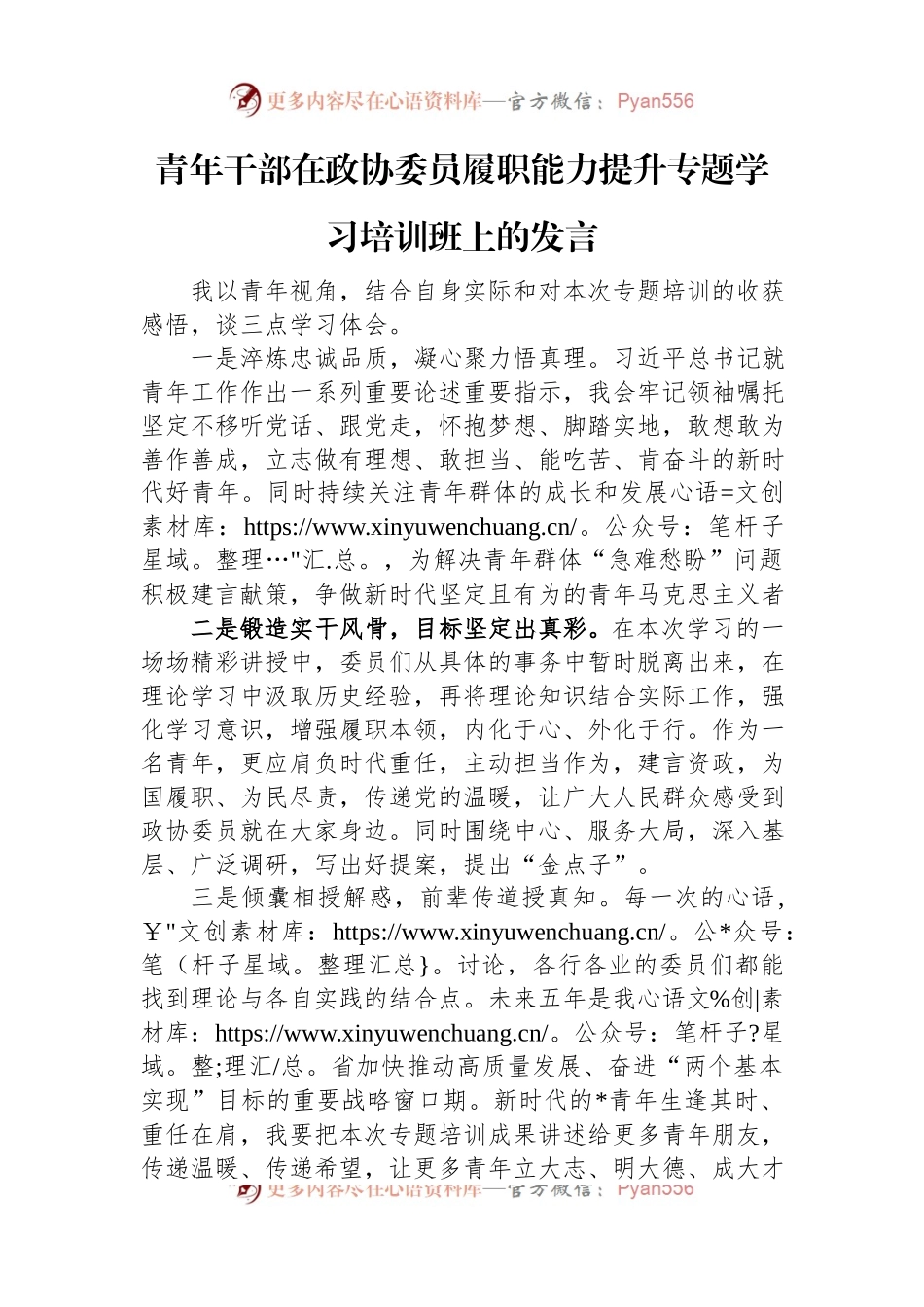 青年干部在政协委员履职能力提升专题学习培训班上的发言稿.docx_第1页