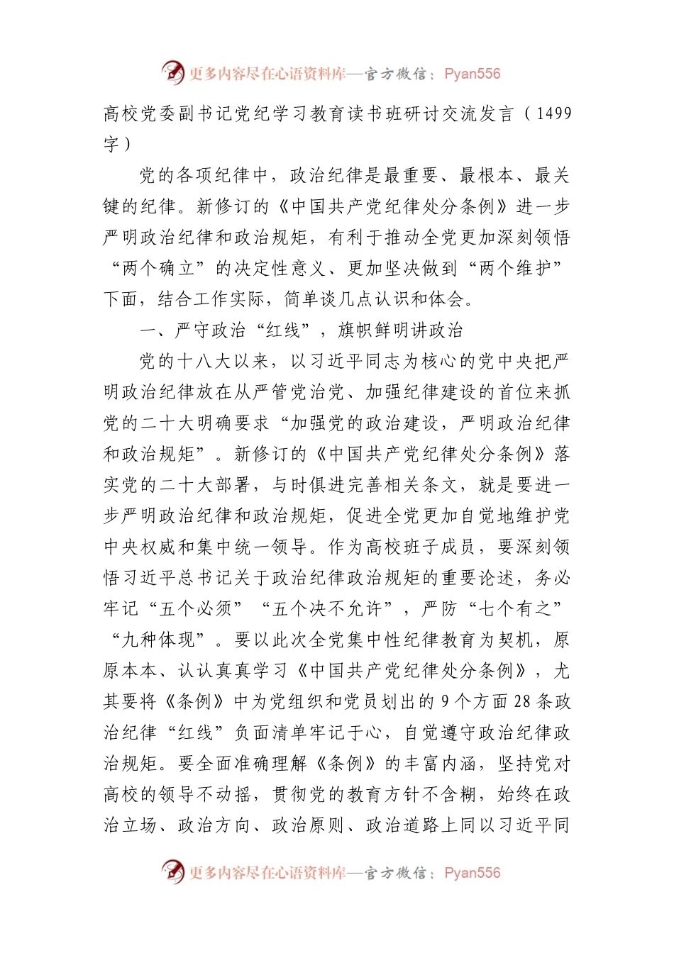 高校党委副书记党纪学习教育读书班研讨交流发言（1499字）.docx_第1页