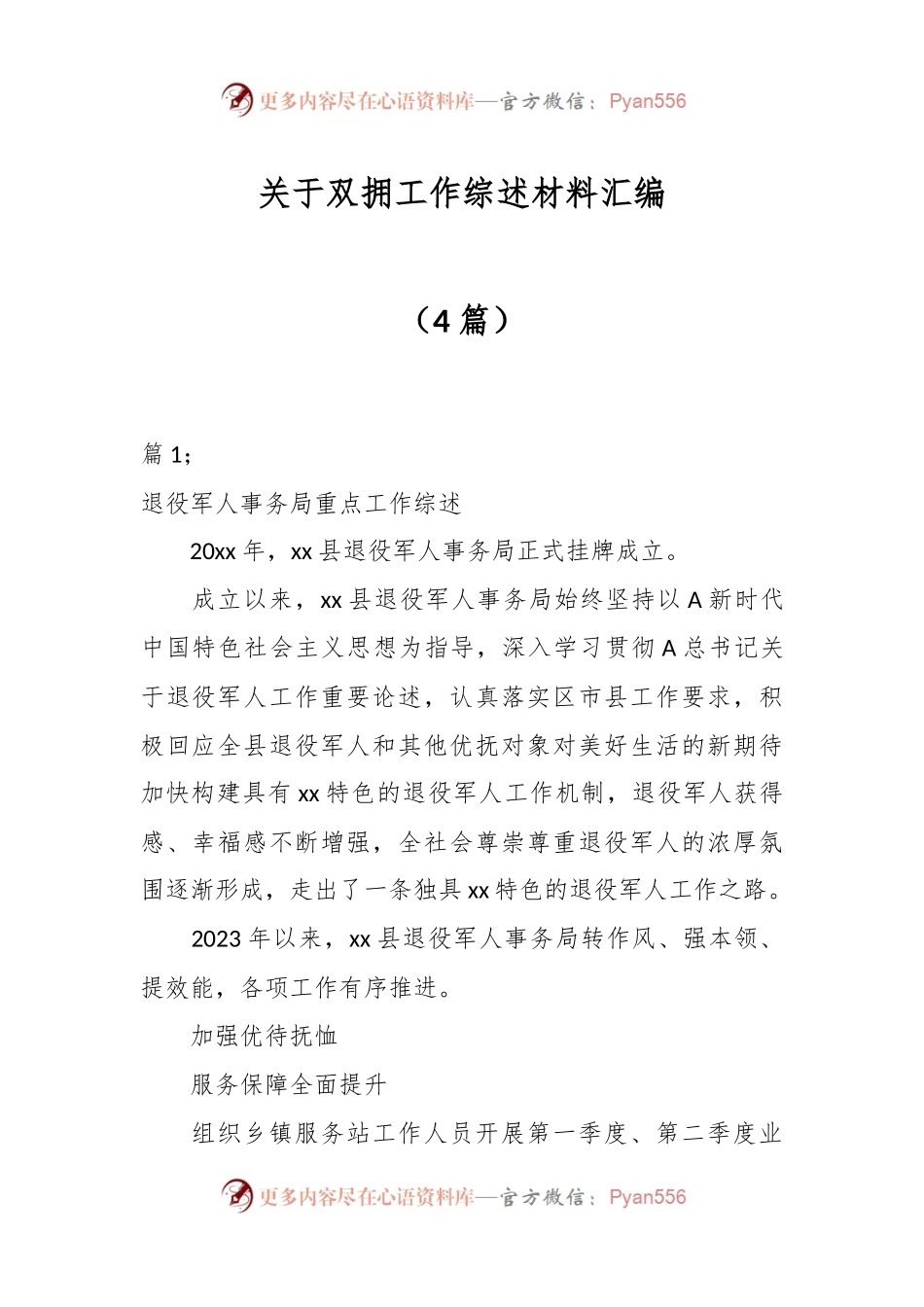 （4篇）关于双拥工作综述材料汇编.docx_第1页