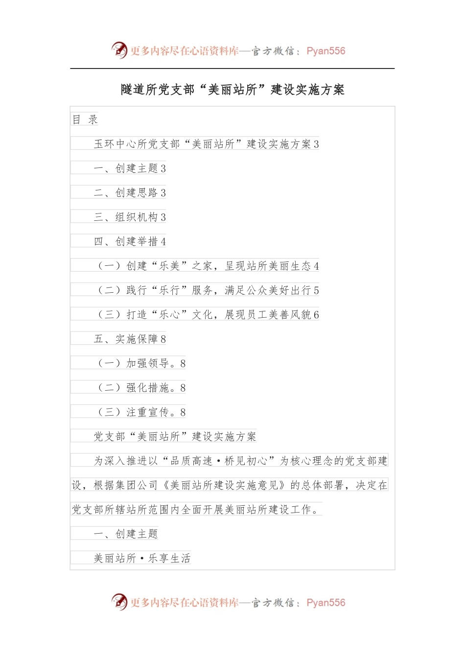 隧道所党支部“美丽站所”建设实施方案.docx_第1页