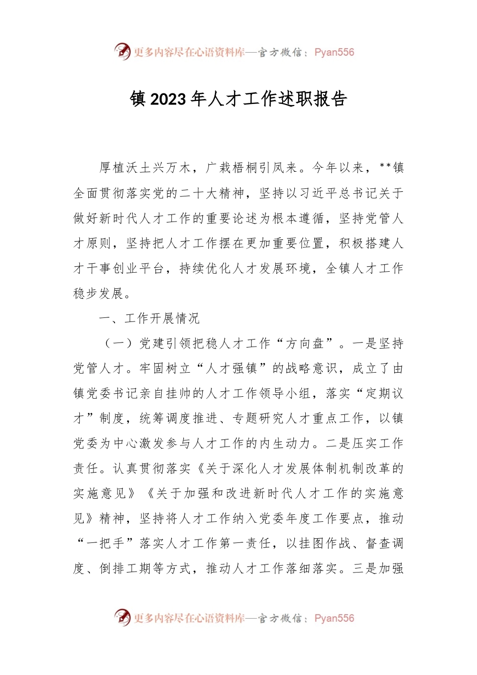 镇2023年人才工作述职报告.docx_第1页