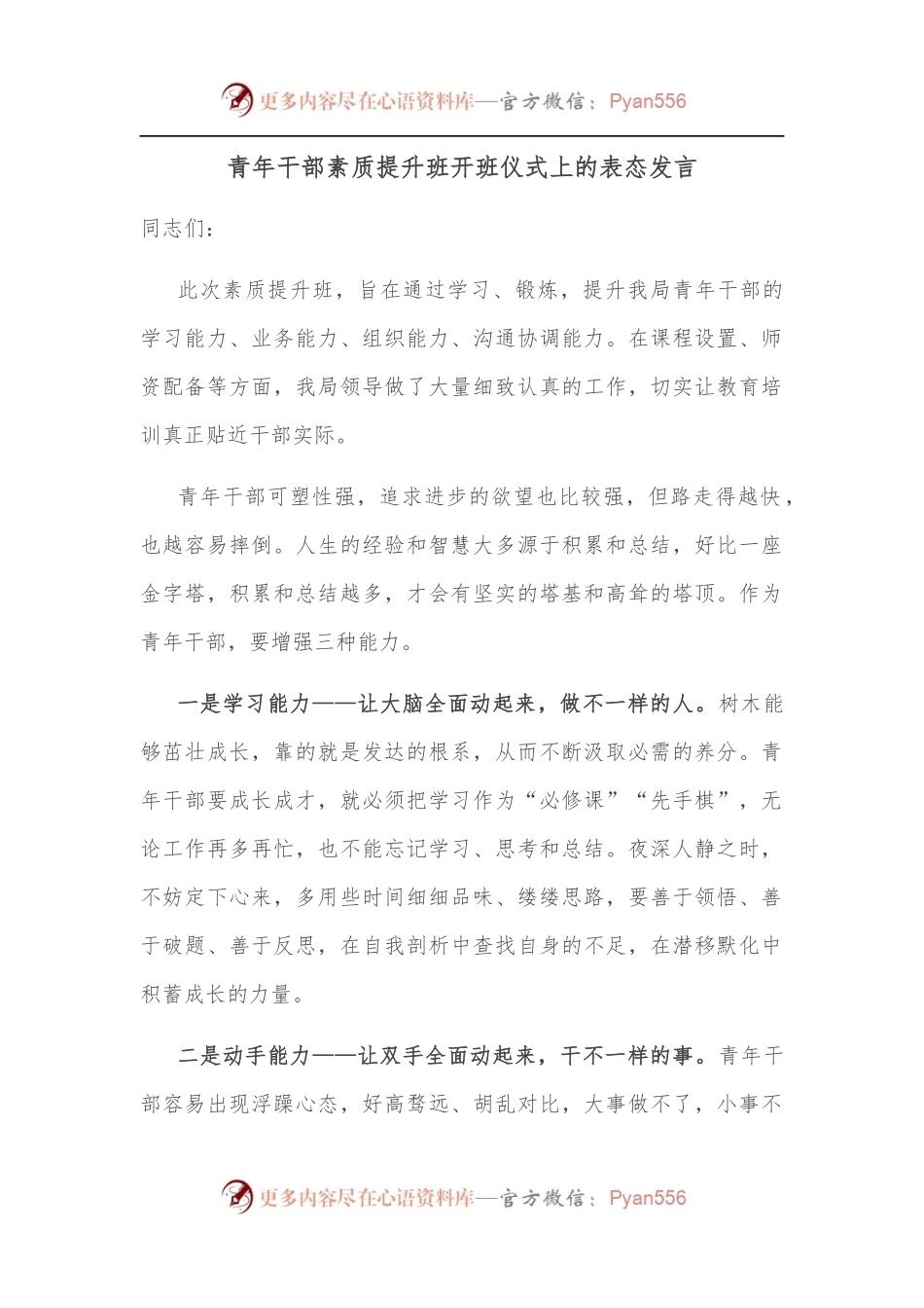 青年干部素质提升班开班仪式上的表态发言.docx_第1页