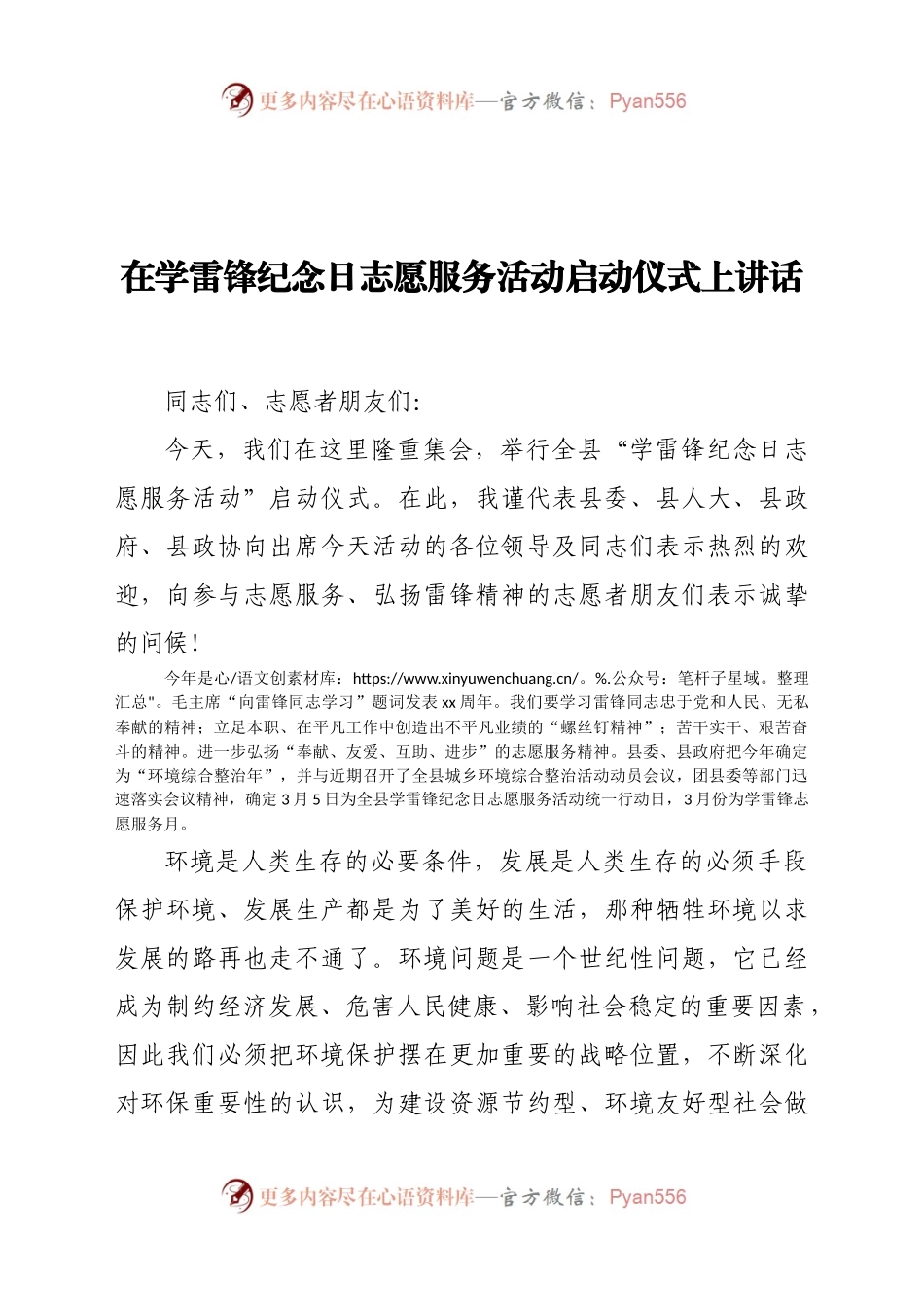 雷锋纪念日志愿服务活动启动仪式上讲话.docx_第1页