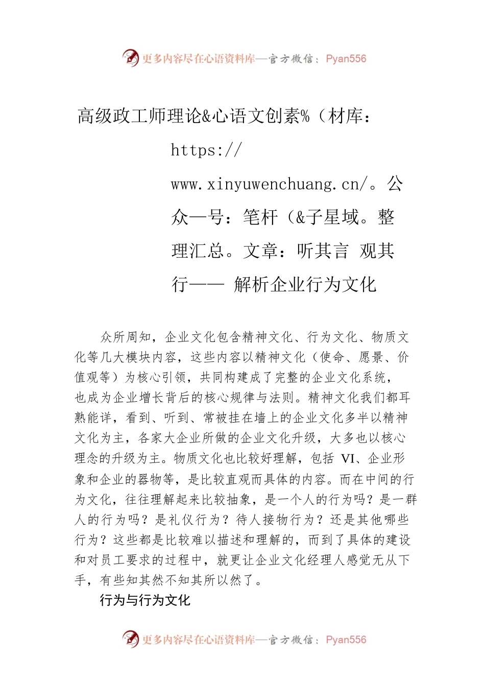 高级政工师理论文章：听其言 观其行——解析企业行为文化.docx_第1页