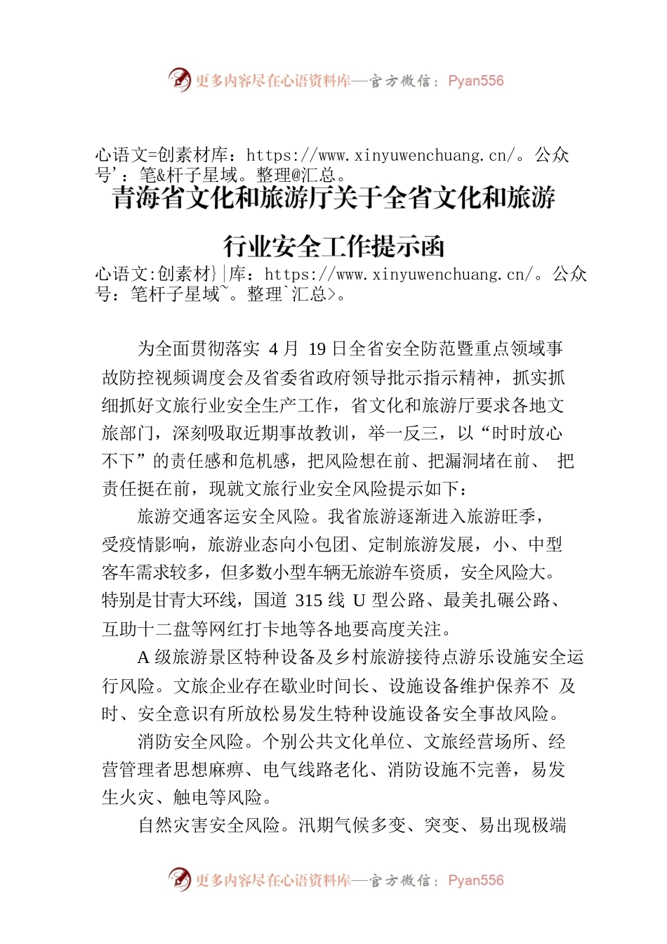 青海省文化和旅游厅关于全省文化和旅游行业安全工作提示函.docx_第1页