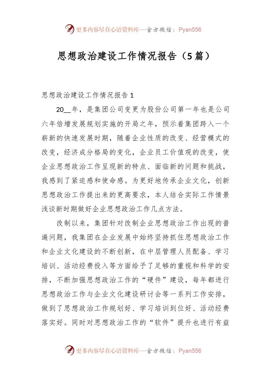 （5篇）思想政治建设工作情况报告.docx_第1页